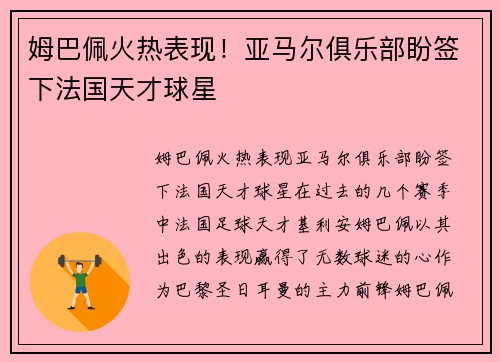 姆巴佩火热表现!亚马尔俱乐部盼签下法国天才球星