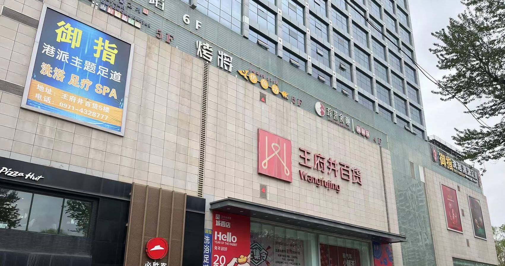 西宁j9游戏百货虎台店