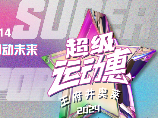 j9游戏奥莱“超等活动惠”燃情启动