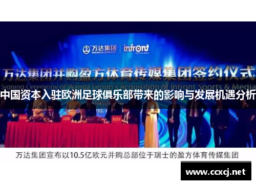 中国资本入驻欧洲足球俱乐部带来的影响与发展机遇分析