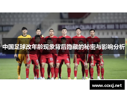 中国足球改年龄现象背后隐藏的秘密与影响分析