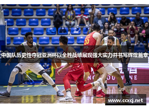 中国队历史性夺冠亚洲杯以全胜战绩展现强大实力并书写辉煌篇章