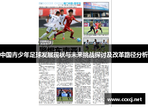 中国青少年足球发展现状与未来挑战探讨及改革路径分析