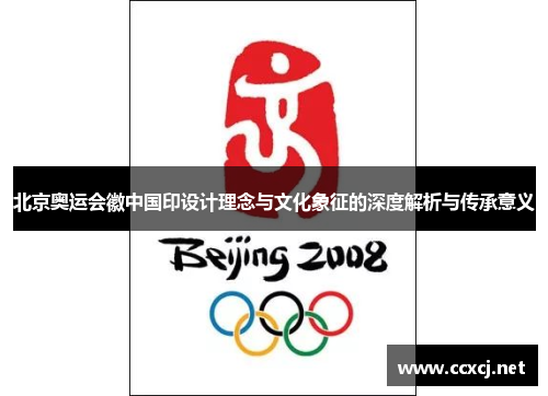 北京奥运会徽中国印设计理念与文化象征的深度解析与传承意义