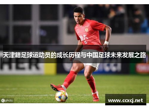 天津籍足球运动员的成长历程与中国足球未来发展之路