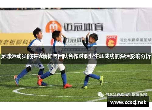 足球运动员的拼搏精神与团队合作对职业生涯成功的深远影响分析