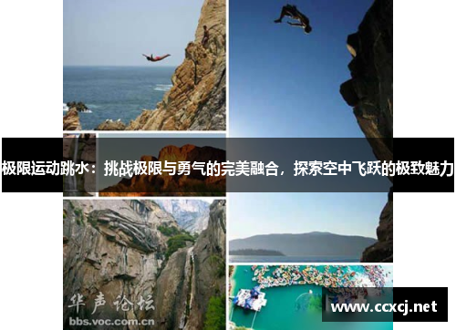 极限运动跳水：挑战极限与勇气的完美融合，探索空中飞跃的极致魅力