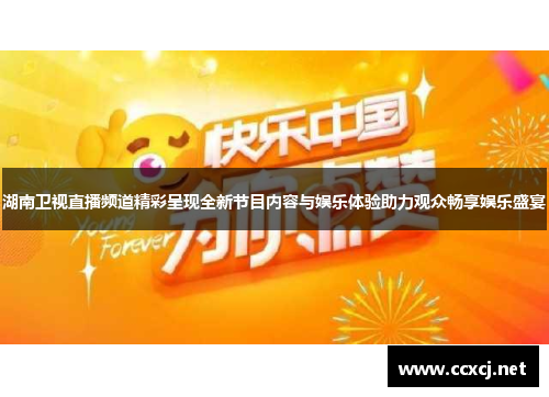 湖南卫视直播频道精彩呈现全新节目内容与娱乐体验助力观众畅享娱乐盛宴