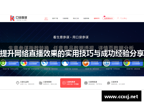 提升网络直播效果的实用技巧与成功经验分享