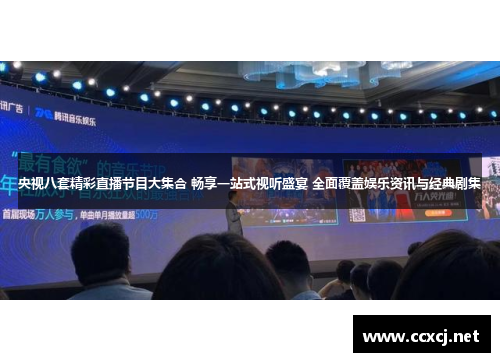 央视八套精彩直播节目大集合 畅享一站式视听盛宴 全面覆盖娱乐资讯与经典剧集