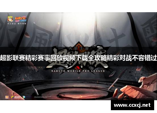 超影联赛精彩赛事回放视频下载全攻略精彩对战不容错过