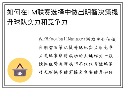 如何在FM联赛选择中做出明智决策提升球队实力和竞争力