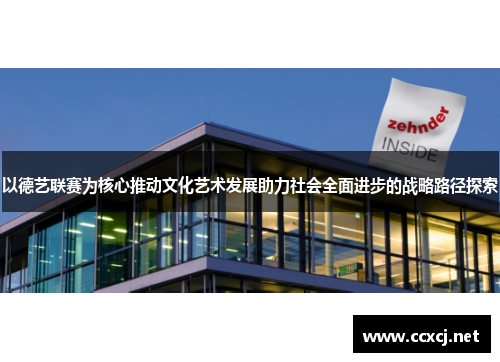 以德艺联赛为核心推动文化艺术发展助力社会全面进步的战略路径探索