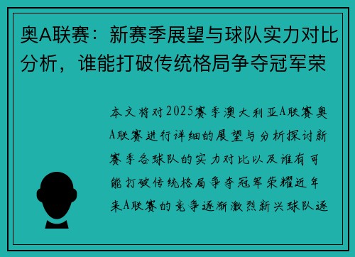 奥A联赛：新赛季展望与球队实力对比分析，谁能打破传统格局争夺冠军荣耀