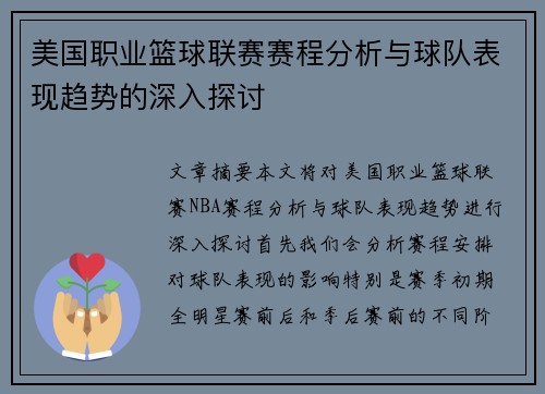 美国职业篮球联赛赛程分析与球队表现趋势的深入探讨