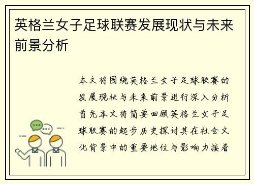 英格兰女子足球联赛发展现状与未来前景分析
