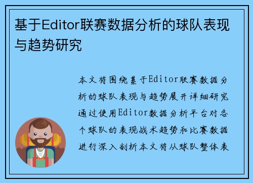 基于Editor联赛数据分析的球队表现与趋势研究