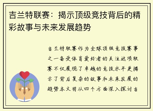 吉兰特联赛：揭示顶级竞技背后的精彩故事与未来发展趋势