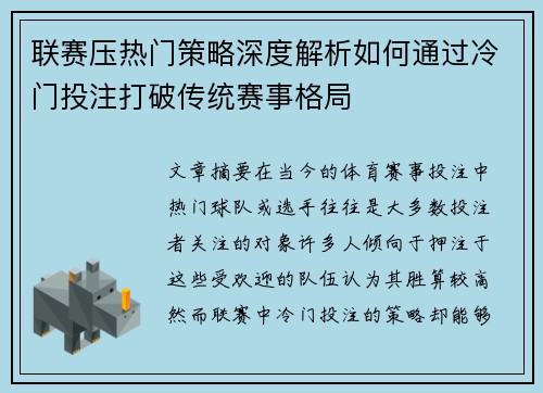 联赛压热门策略深度解析如何通过冷门投注打破传统赛事格局