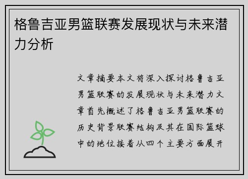 格鲁吉亚男篮联赛发展现状与未来潜力分析