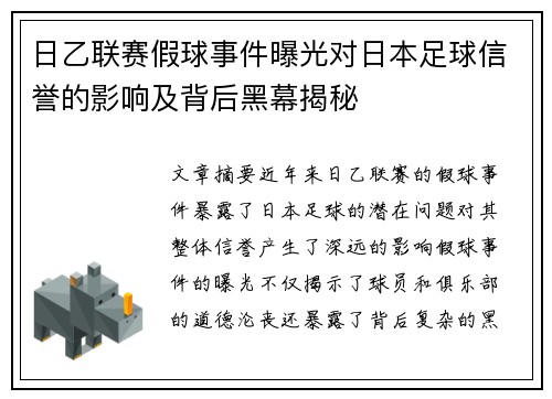 日乙联赛假球事件曝光对日本足球信誉的影响及背后黑幕揭秘