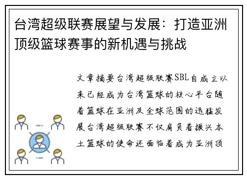台湾超级联赛展望与发展：打造亚洲顶级篮球赛事的新机遇与挑战