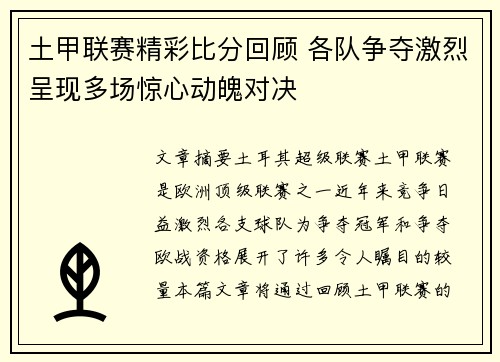 土甲联赛精彩比分回顾 各队争夺激烈呈现多场惊心动魄对决