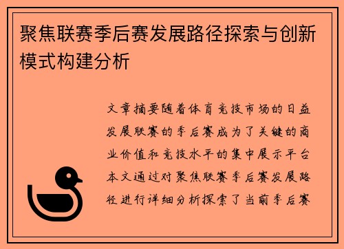 聚焦联赛季后赛发展路径探索与创新模式构建分析