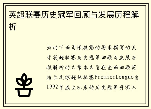 英超联赛历史冠军回顾与发展历程解析