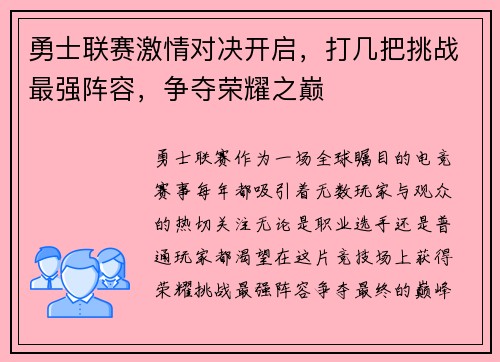 勇士联赛激情对决开启，打几把挑战最强阵容，争夺荣耀之巅