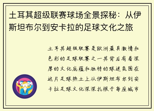 土耳其超级联赛球场全景探秘：从伊斯坦布尔到安卡拉的足球文化之旅