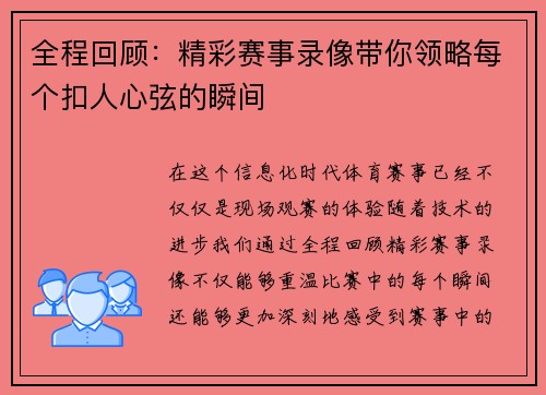全程回顾：精彩赛事录像带你领略每个扣人心弦的瞬间