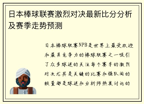日本棒球联赛激烈对决最新比分分析及赛季走势预测