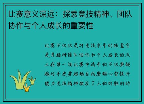 比赛意义深远：探索竞技精神、团队协作与个人成长的重要性