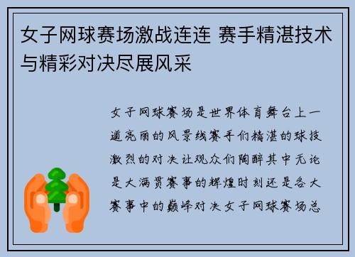 女子网球赛场激战连连 赛手精湛技术与精彩对决尽展风采