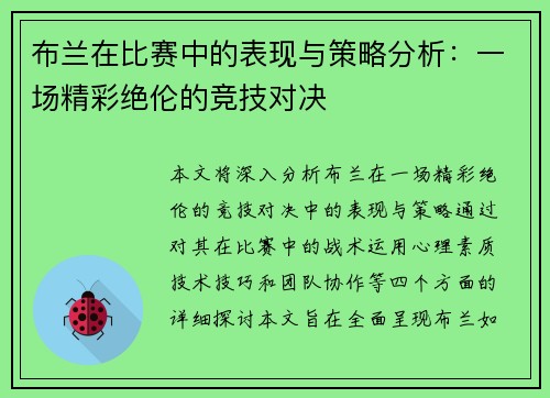 布兰在比赛中的表现与策略分析：一场精彩绝伦的竞技对决