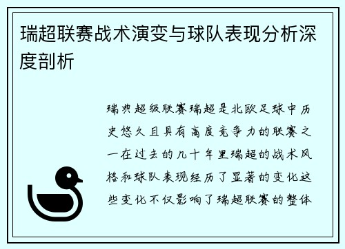瑞超联赛战术演变与球队表现分析深度剖析