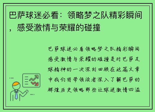 巴萨球迷必看：领略梦之队精彩瞬间，感受激情与荣耀的碰撞