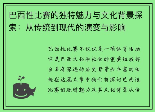 巴西性比赛的独特魅力与文化背景探索：从传统到现代的演变与影响