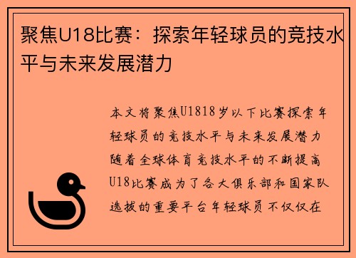 聚焦U18比赛：探索年轻球员的竞技水平与未来发展潜力