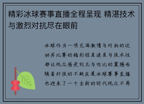 精彩冰球赛事直播全程呈现 精湛技术与激烈对抗尽在眼前