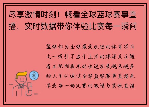 尽享激情时刻！畅看全球蓝球赛事直播，实时数据带你体验比赛每一瞬间