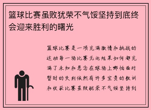 篮球比赛虽败犹荣不气馁坚持到底终会迎来胜利的曙光