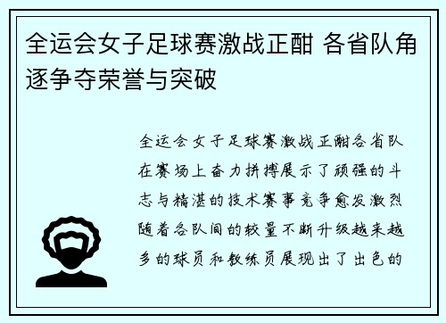 全运会女子足球赛激战正酣 各省队角逐争夺荣誉与突破