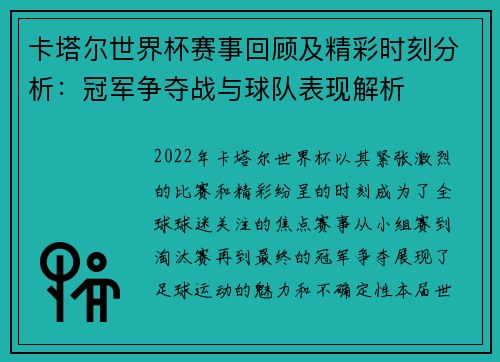 卡塔尔世界杯赛事回顾及精彩时刻分析：冠军争夺战与球队表现解析