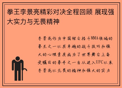 拳王李景亮精彩对决全程回顾 展现强大实力与无畏精神