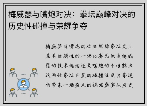 梅威瑟与嘴炮对决：拳坛巅峰对决的历史性碰撞与荣耀争夺
