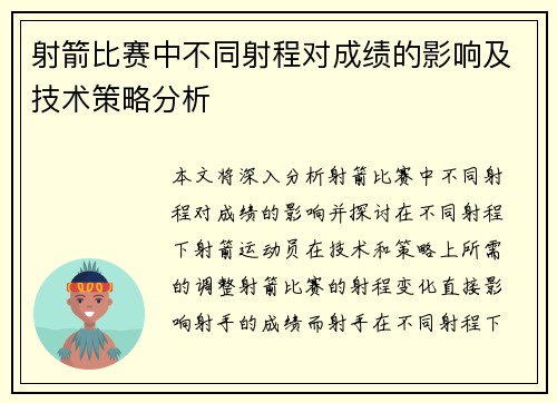 射箭比赛中不同射程对成绩的影响及技术策略分析