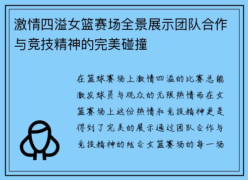 激情四溢女篮赛场全景展示团队合作与竞技精神的完美碰撞