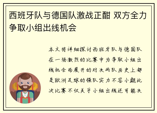 西班牙队与德国队激战正酣 双方全力争取小组出线机会